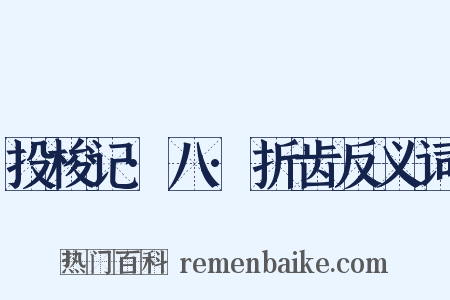 投梭记·八·折齿反义词是什么意思的图片